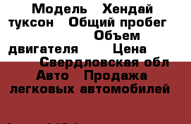  › Модель ­ Хендай туксон › Общий пробег ­ 251 000 › Объем двигателя ­ 2 › Цена ­ 455 000 - Свердловская обл. Авто » Продажа легковых автомобилей   